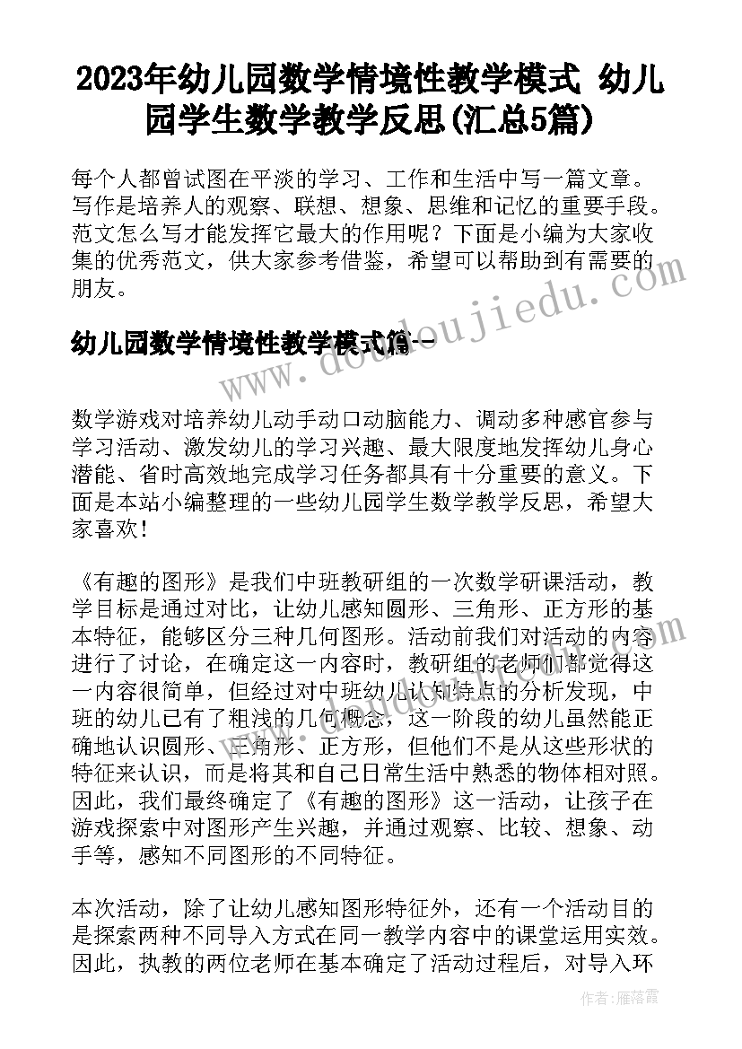 2023年幼儿园数学情境性教学模式 幼儿园学生数学教学反思(汇总5篇)