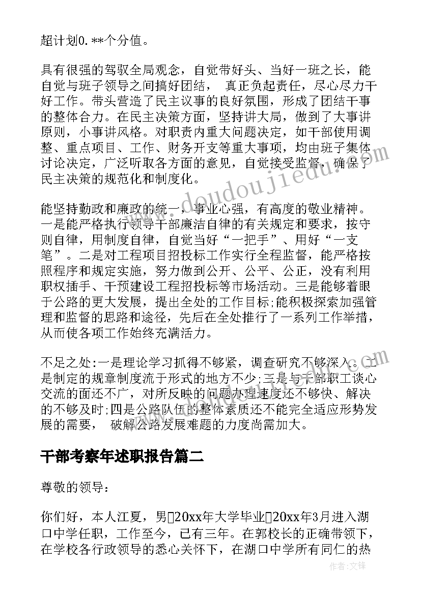 干部考察年述职报告(优秀5篇)