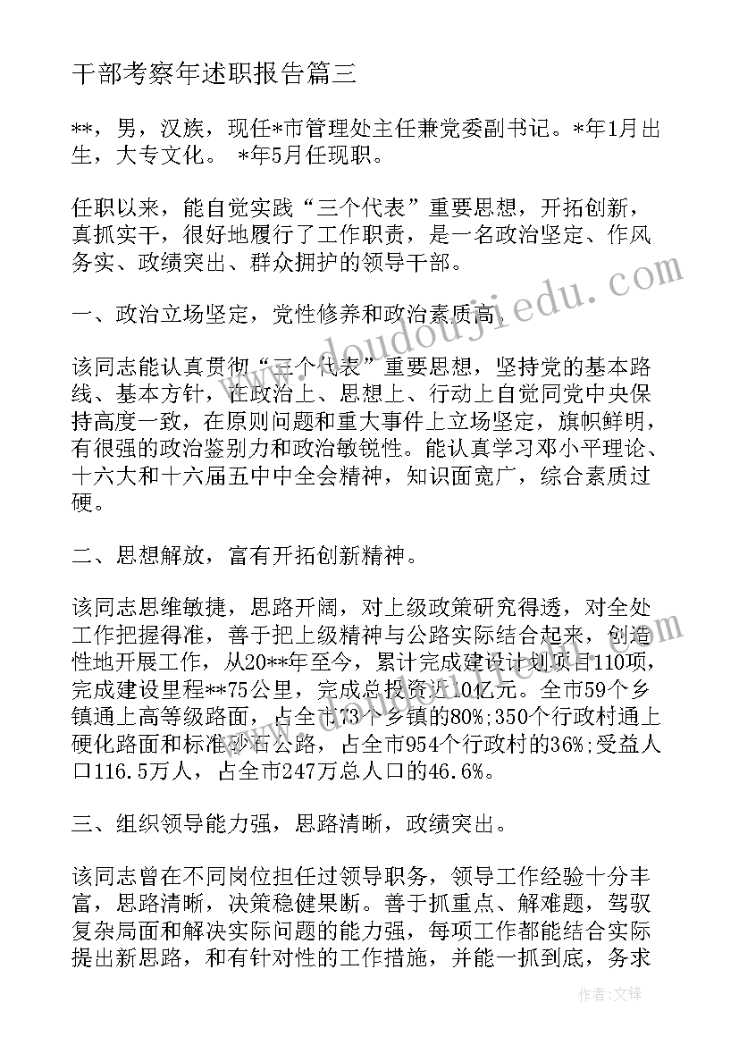 干部考察年述职报告(优秀5篇)