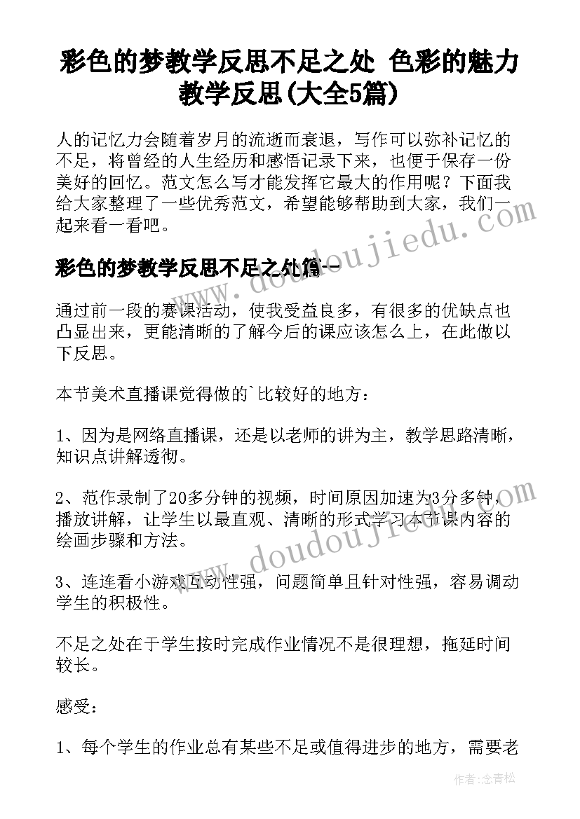 彩色的梦教学反思不足之处 色彩的魅力教学反思(大全5篇)