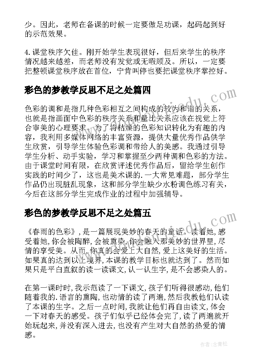 彩色的梦教学反思不足之处 色彩的魅力教学反思(大全5篇)