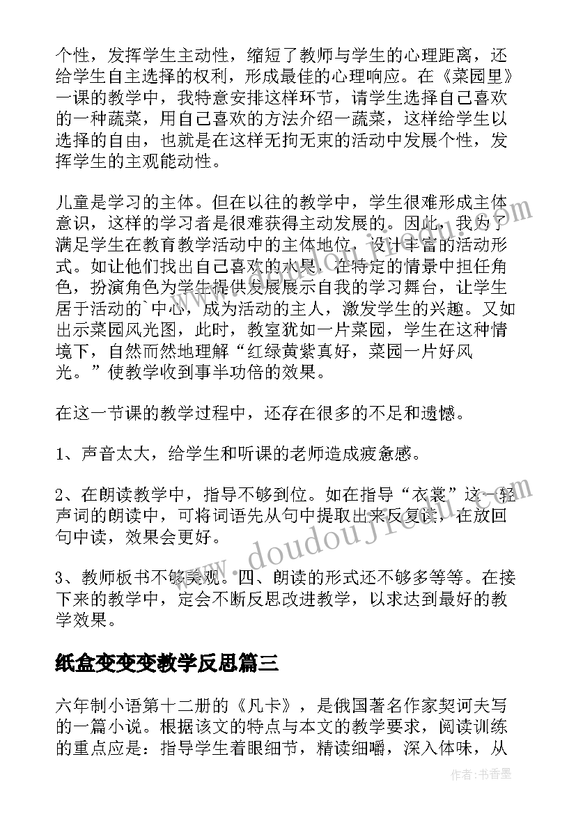 纸盒变变变教学反思(模板8篇)