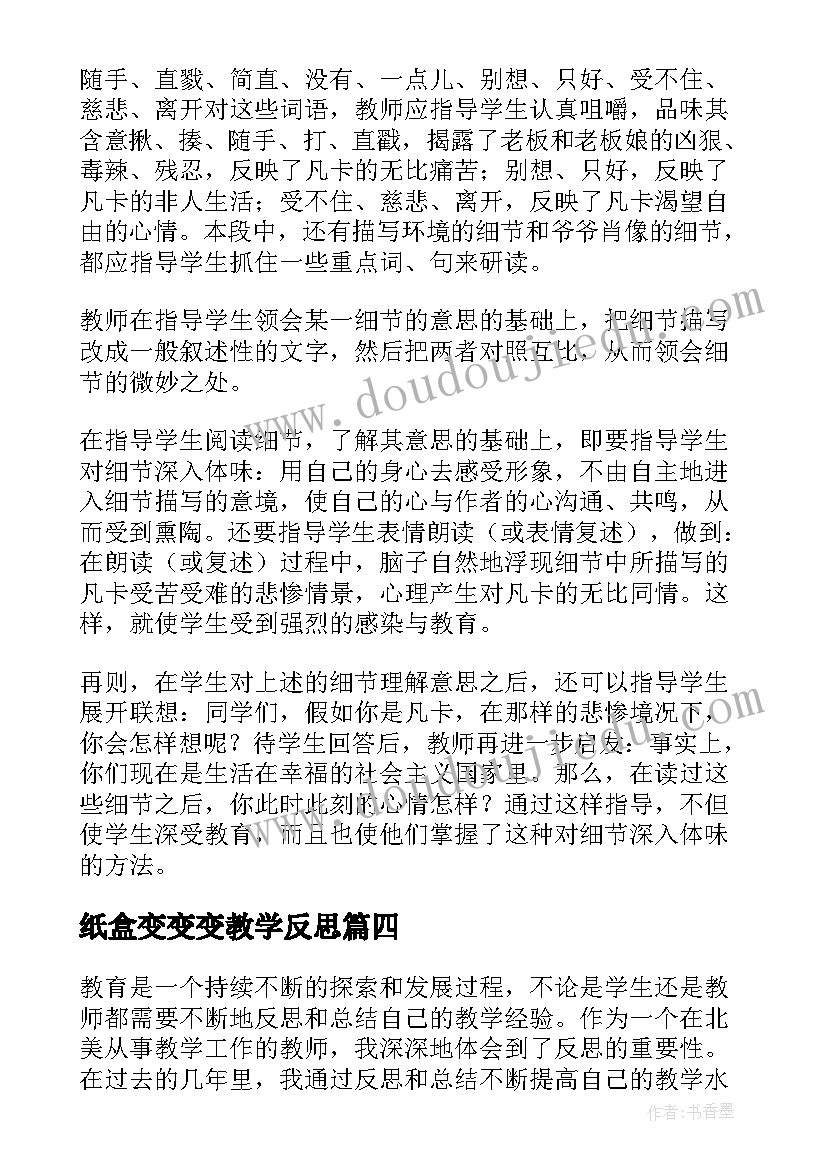 纸盒变变变教学反思(模板8篇)