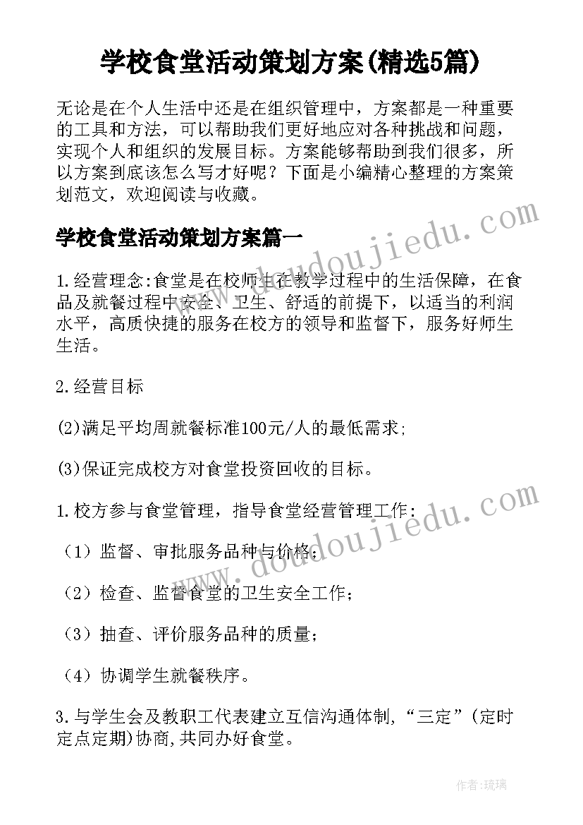 学校食堂活动策划方案(精选5篇)