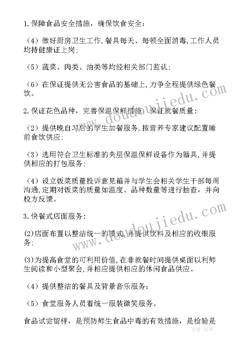 学校食堂活动策划方案(精选5篇)