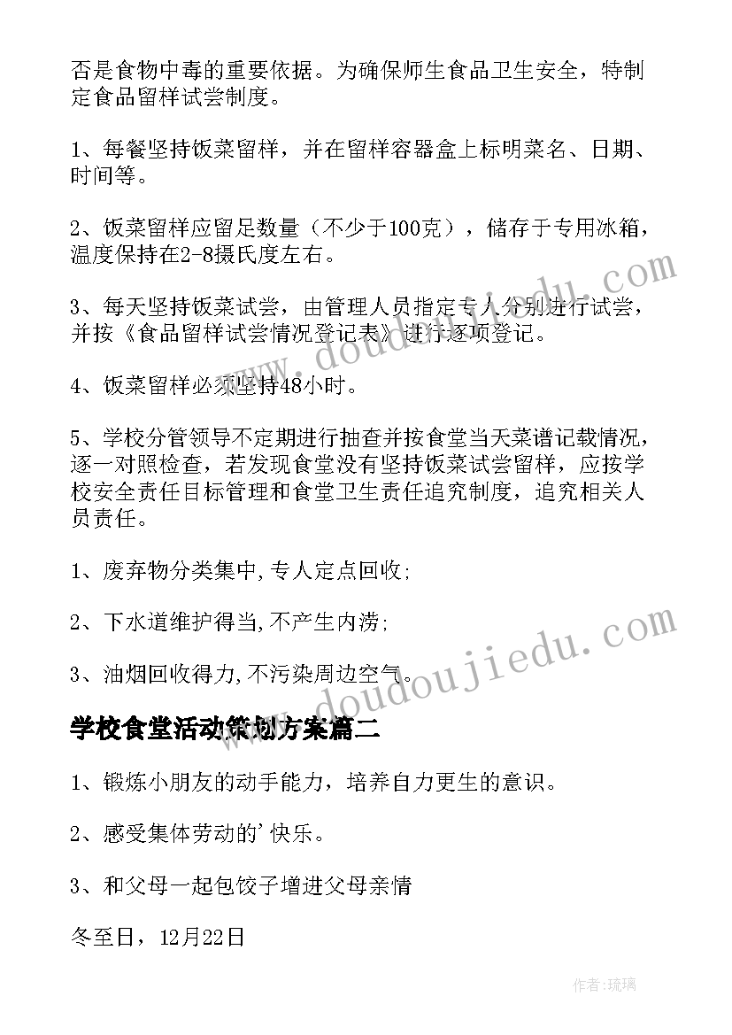 学校食堂活动策划方案(精选5篇)