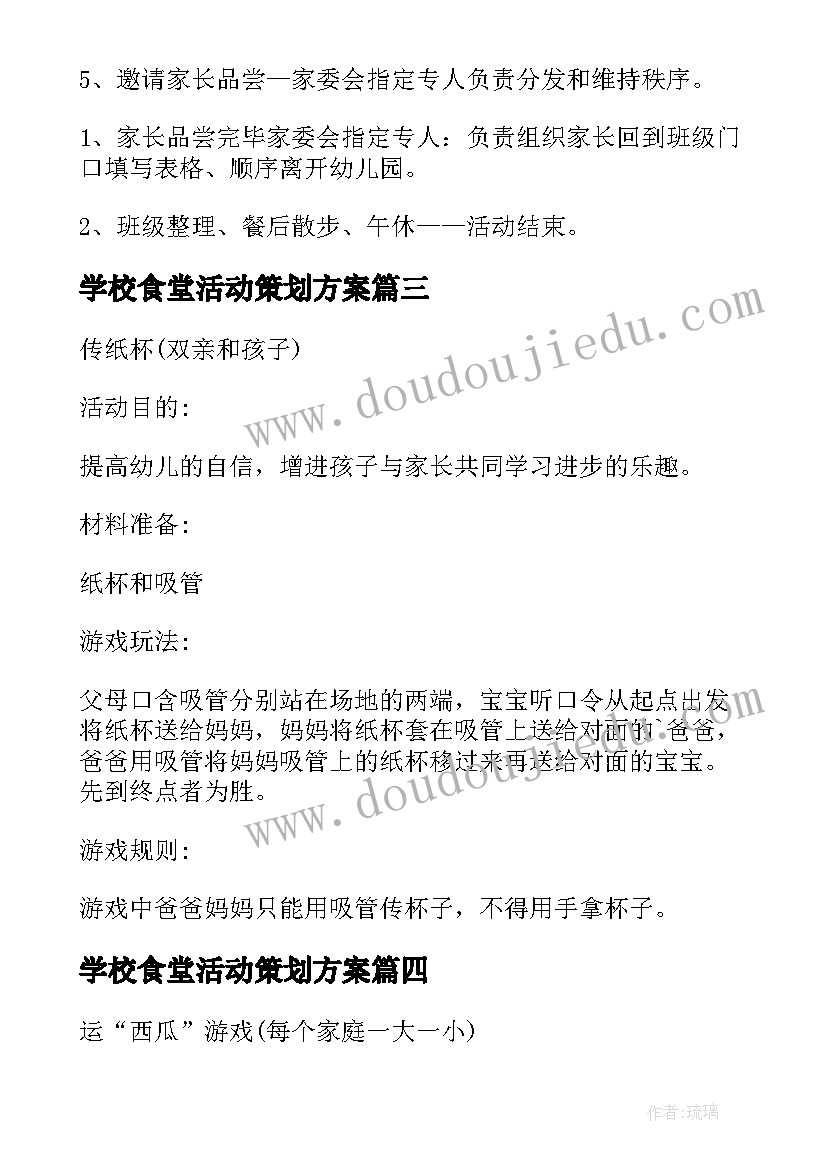 学校食堂活动策划方案(精选5篇)