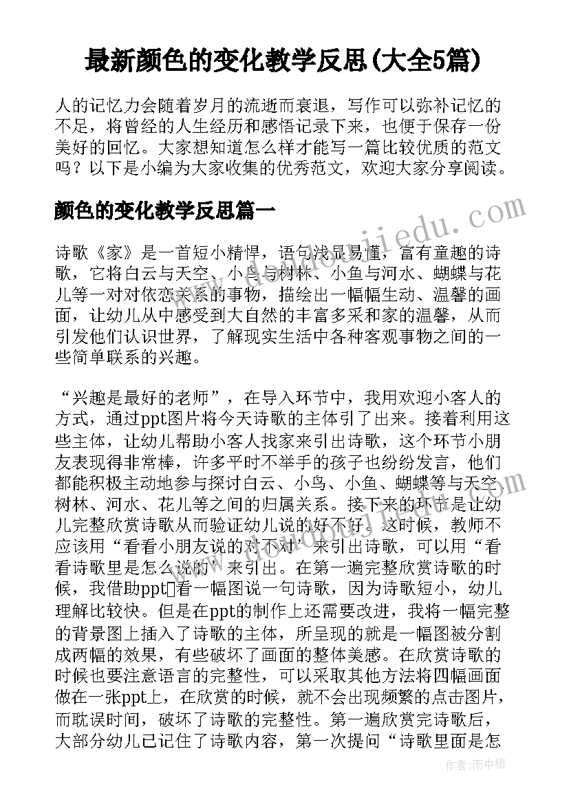 最新颜色的变化教学反思(大全5篇)