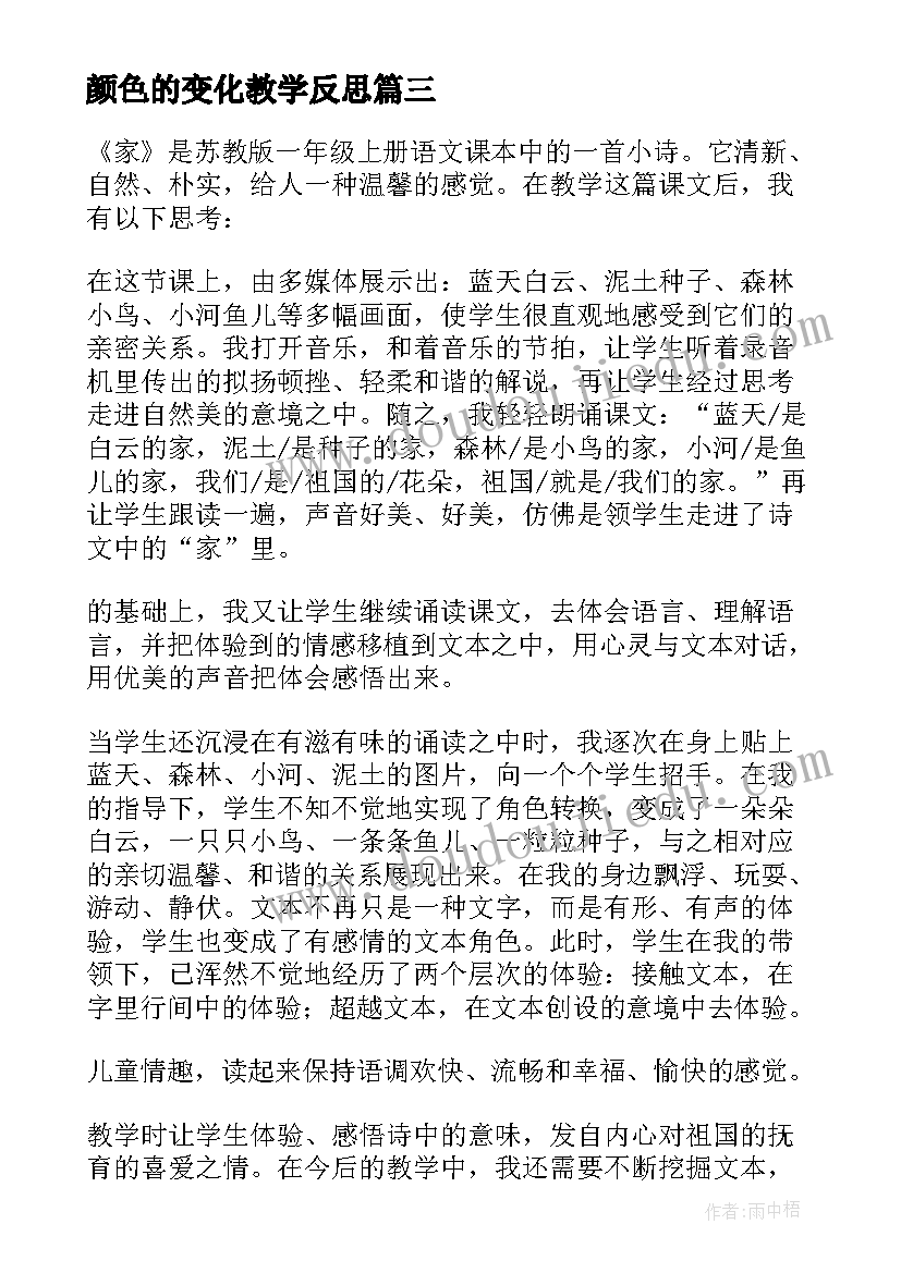 最新颜色的变化教学反思(大全5篇)