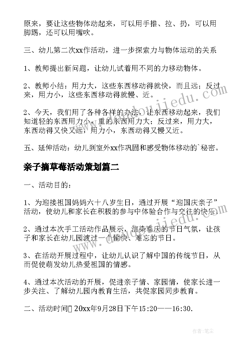 最新亲子摘草莓活动策划 幼儿园亲子活动方案(精选8篇)