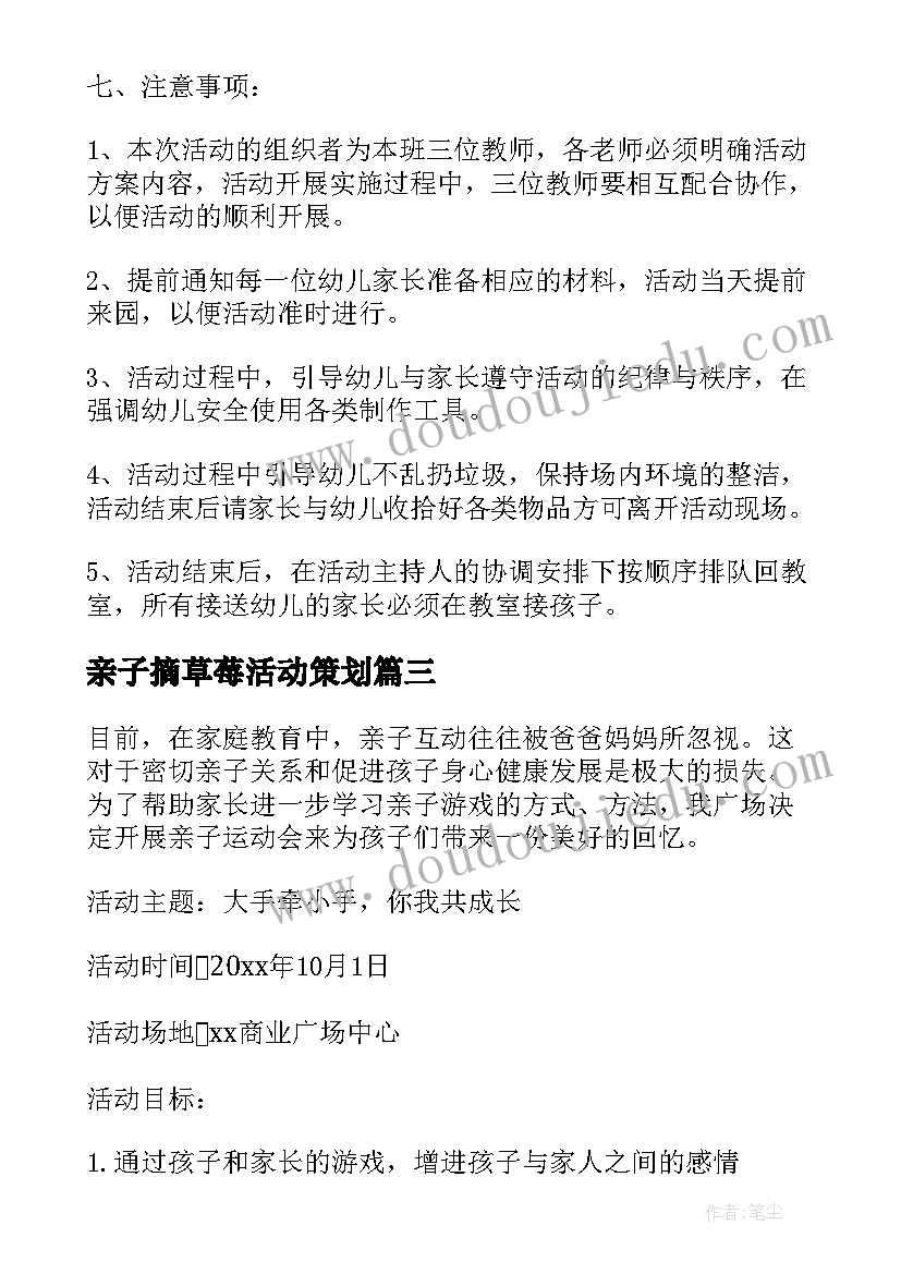 最新亲子摘草莓活动策划 幼儿园亲子活动方案(精选8篇)