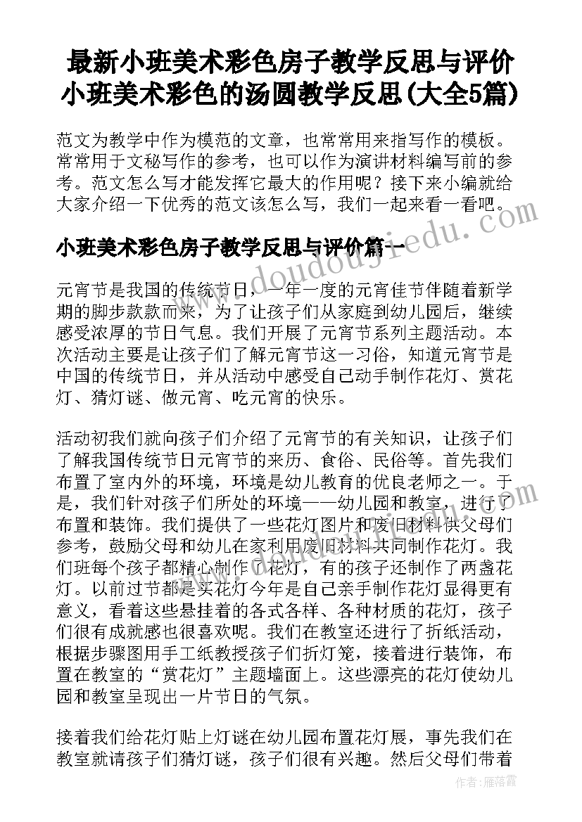 最新小班美术彩色房子教学反思与评价 小班美术彩色的汤圆教学反思(大全5篇)