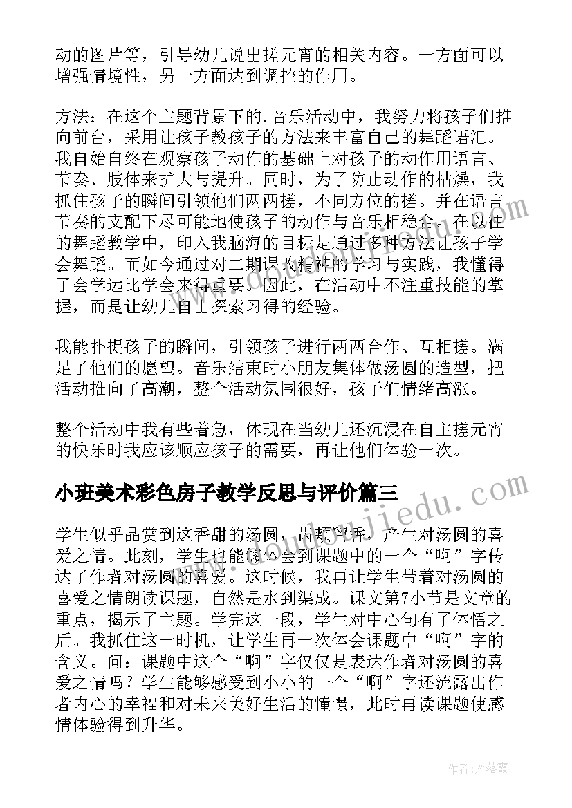 最新小班美术彩色房子教学反思与评价 小班美术彩色的汤圆教学反思(大全5篇)