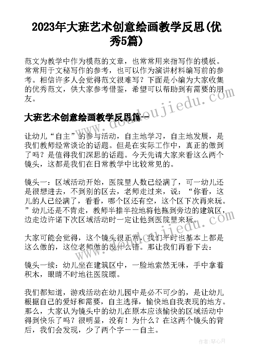 2023年大班艺术创意绘画教学反思(优秀5篇)