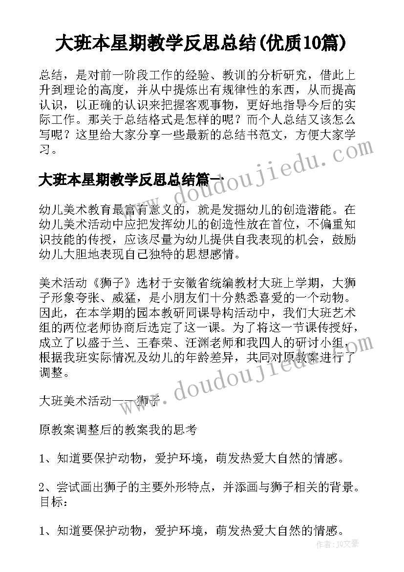 大班本星期教学反思总结(优质10篇)