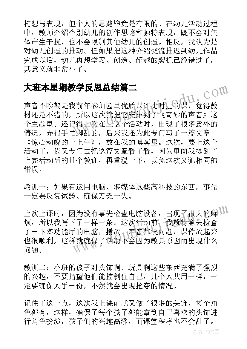 大班本星期教学反思总结(优质10篇)