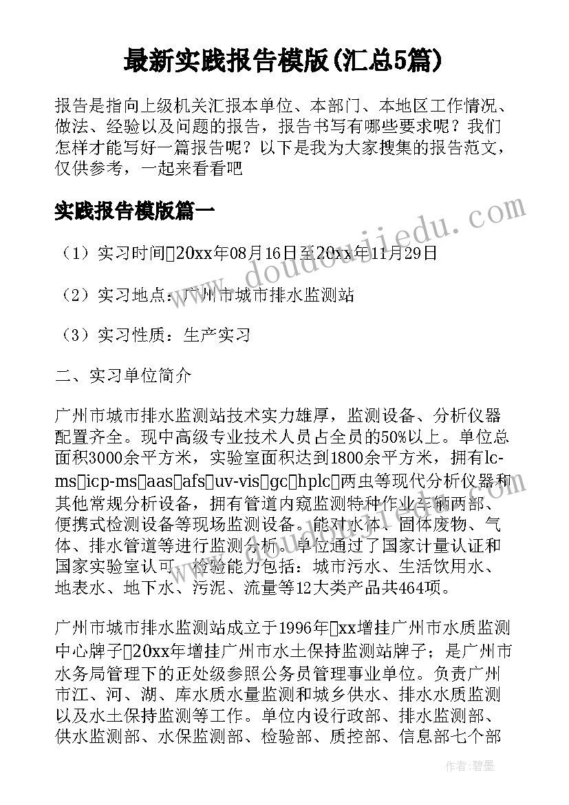 最新实践报告模版(汇总5篇)