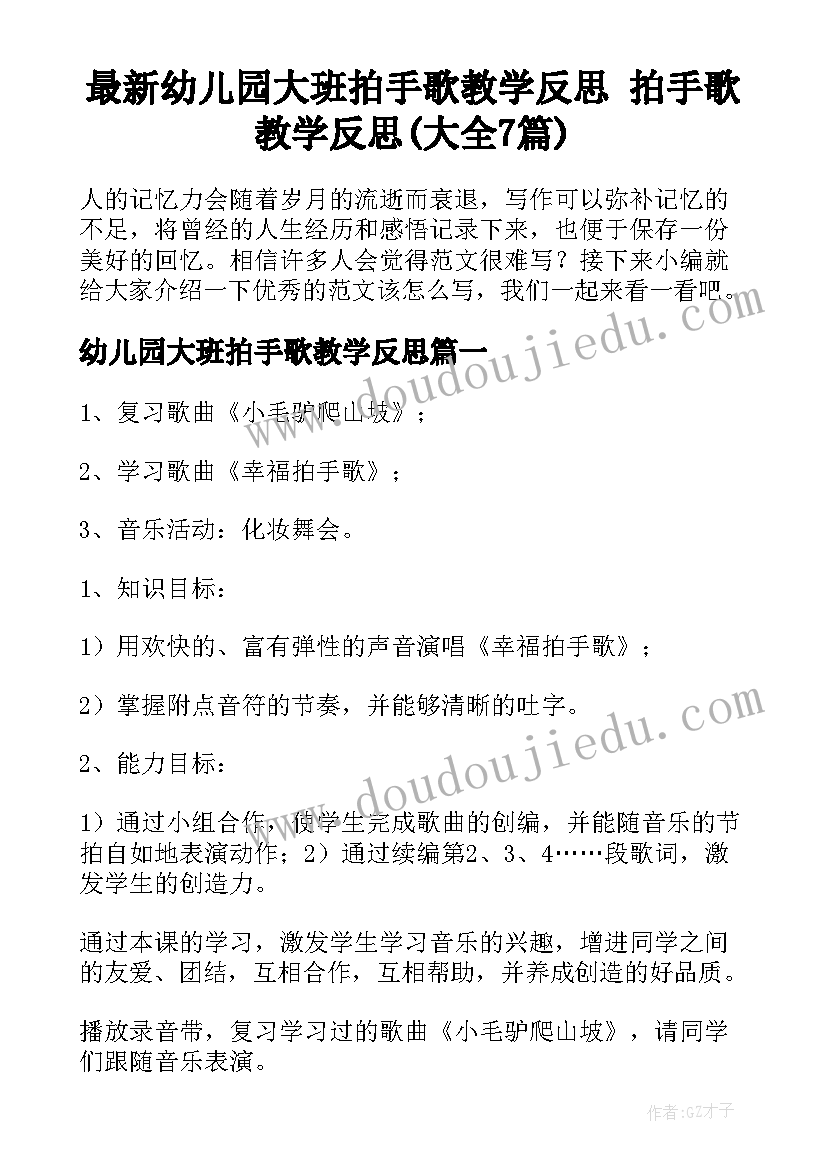 最新幼儿园大班拍手歌教学反思 拍手歌教学反思(大全7篇)