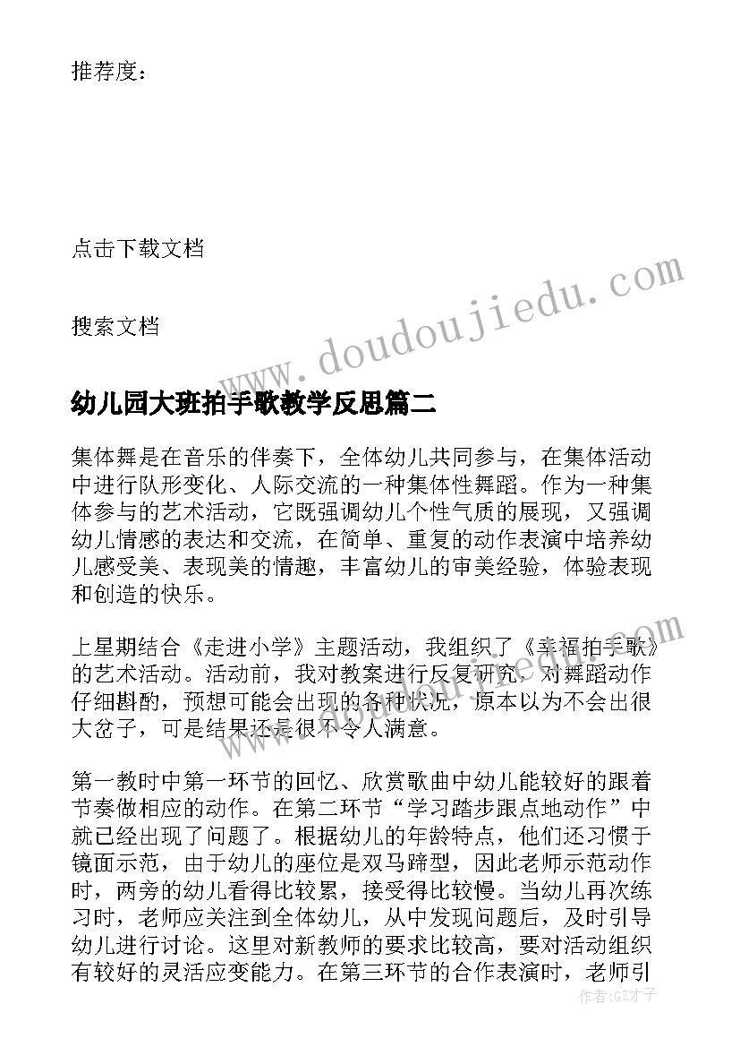 最新幼儿园大班拍手歌教学反思 拍手歌教学反思(大全7篇)