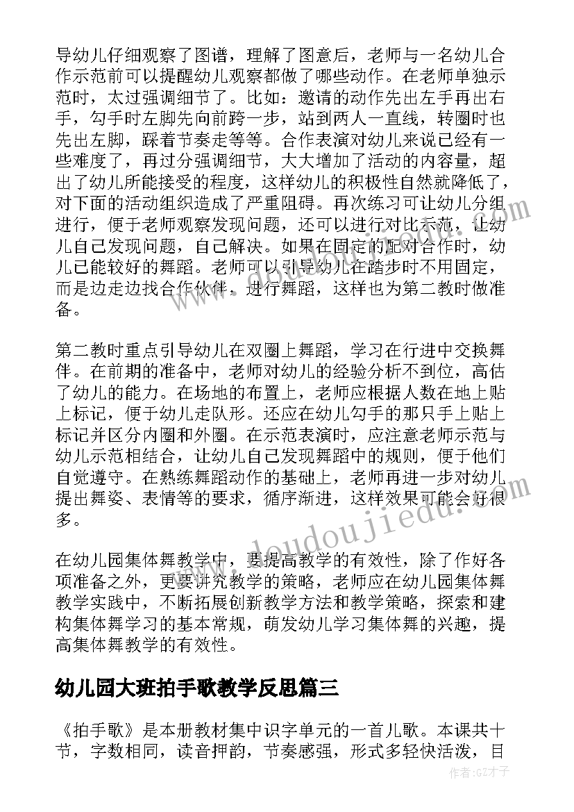 最新幼儿园大班拍手歌教学反思 拍手歌教学反思(大全7篇)