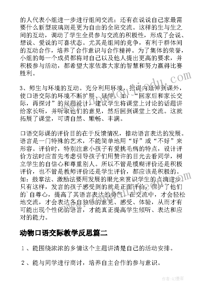 动物口语交际教学反思(大全6篇)