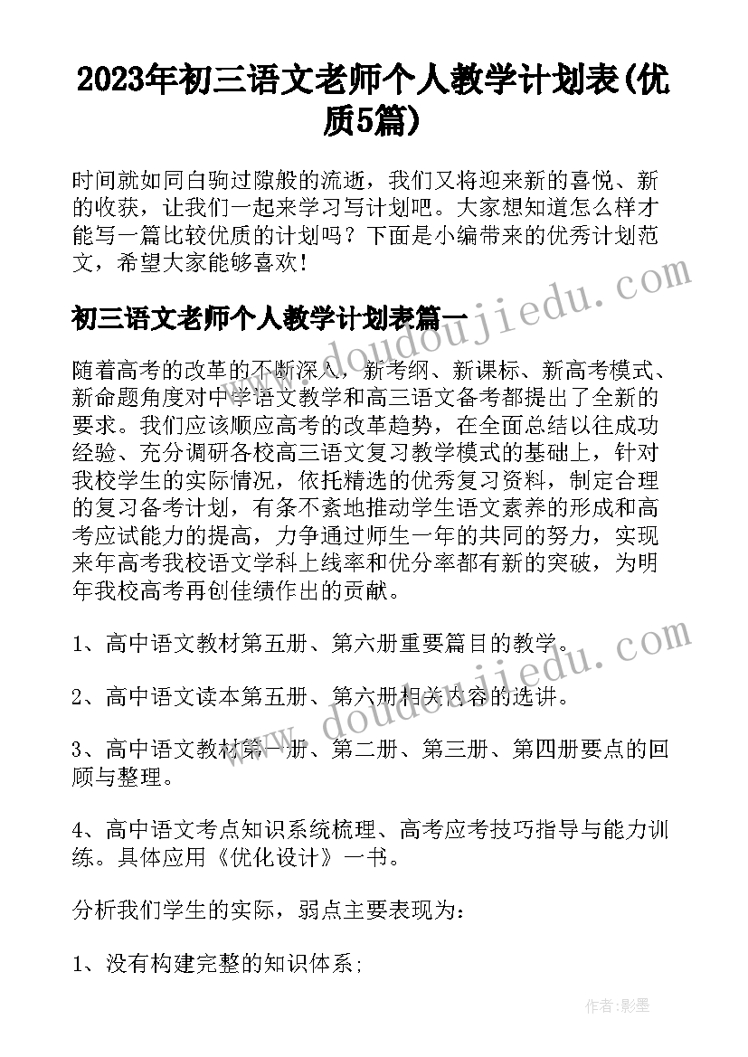 2023年初三语文老师个人教学计划表(优质5篇)