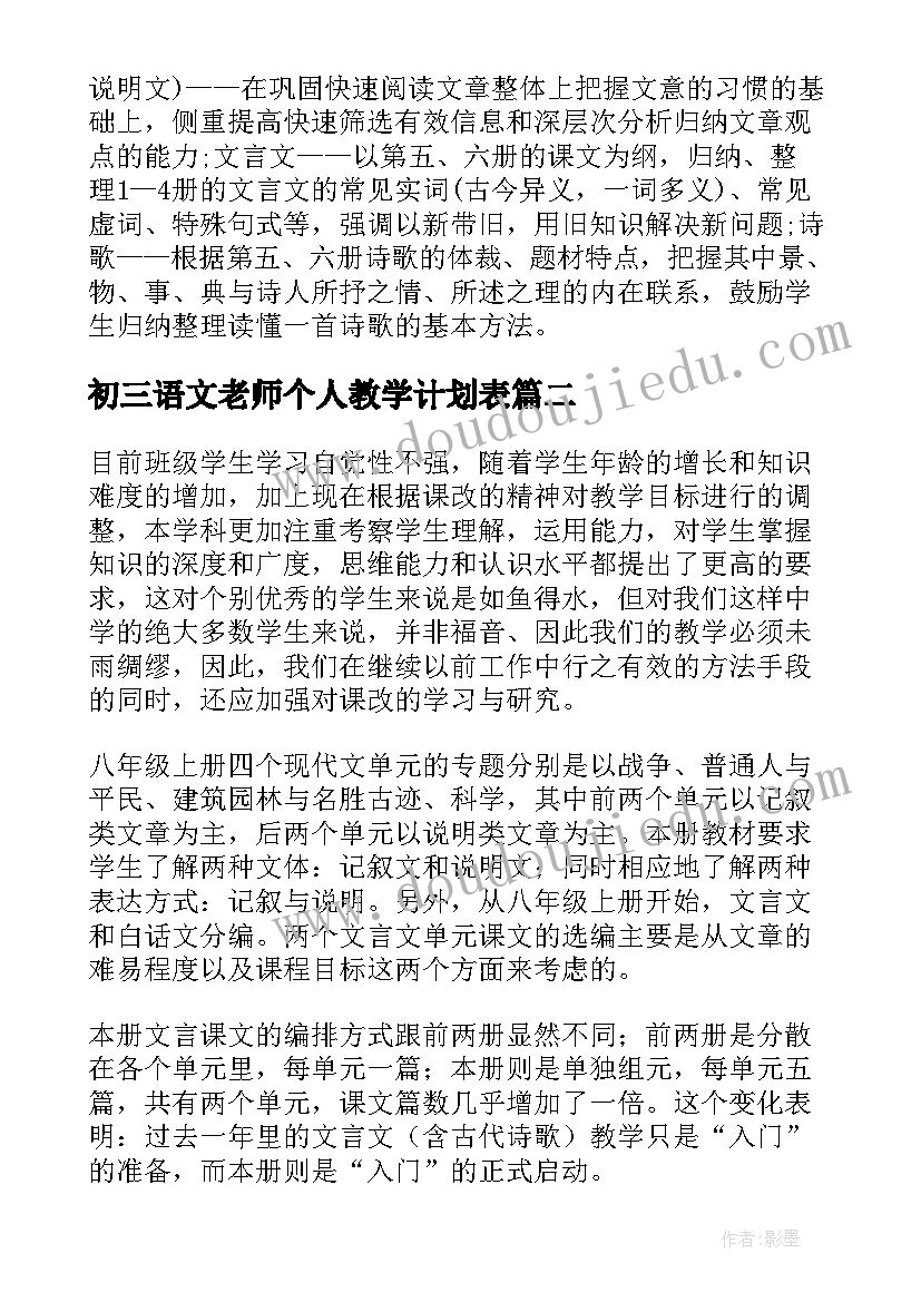 2023年初三语文老师个人教学计划表(优质5篇)