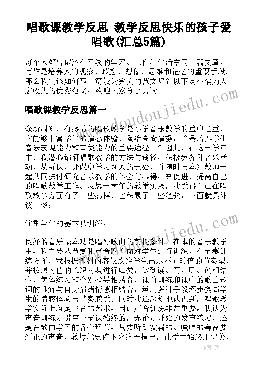 唱歌课教学反思 教学反思快乐的孩子爱唱歌(汇总5篇)