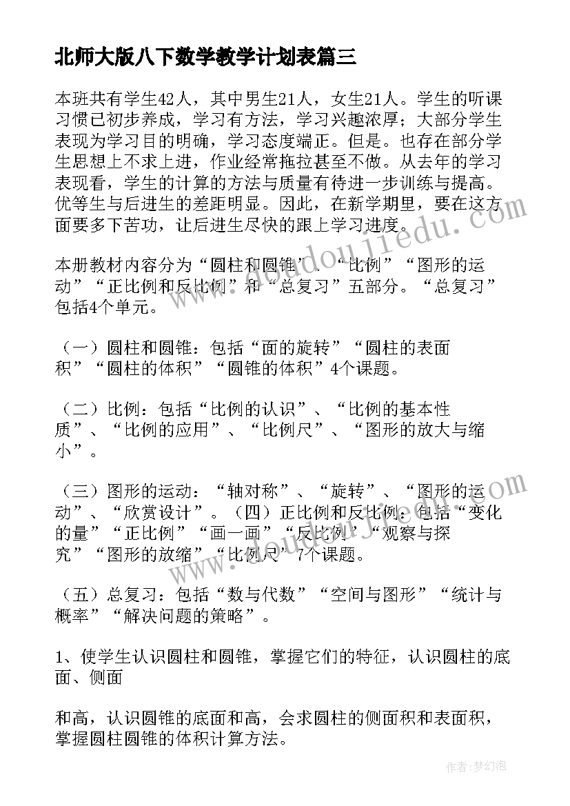 北师大版八下数学教学计划表 北师大数学教学计划(优质8篇)