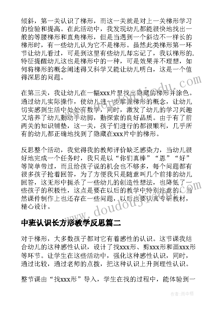 2023年中班认识长方形教学反思 中班认识梯形教学反思(实用5篇)