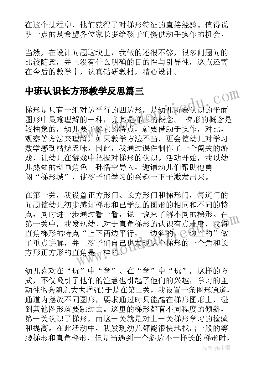 2023年中班认识长方形教学反思 中班认识梯形教学反思(实用5篇)