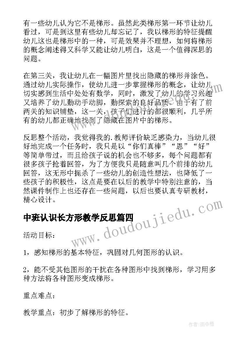 2023年中班认识长方形教学反思 中班认识梯形教学反思(实用5篇)