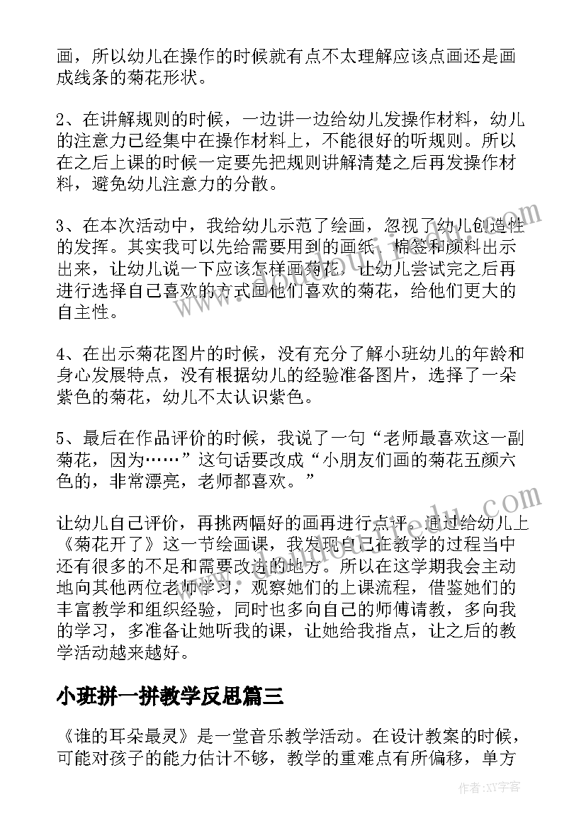 最新小班拼一拼教学反思 教学反思小班(大全6篇)