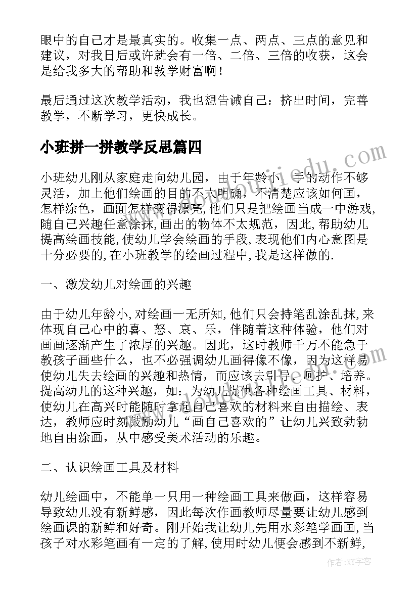 最新小班拼一拼教学反思 教学反思小班(大全6篇)