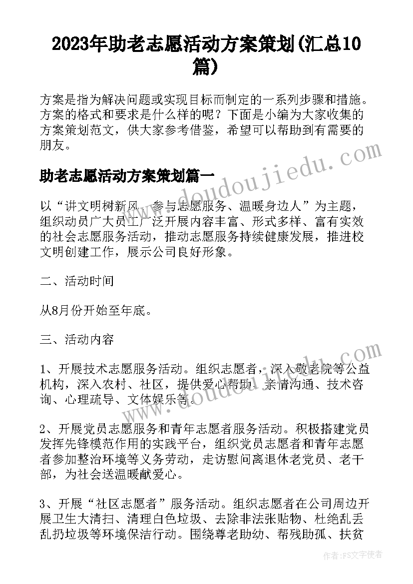 2023年助老志愿活动方案策划(汇总10篇)