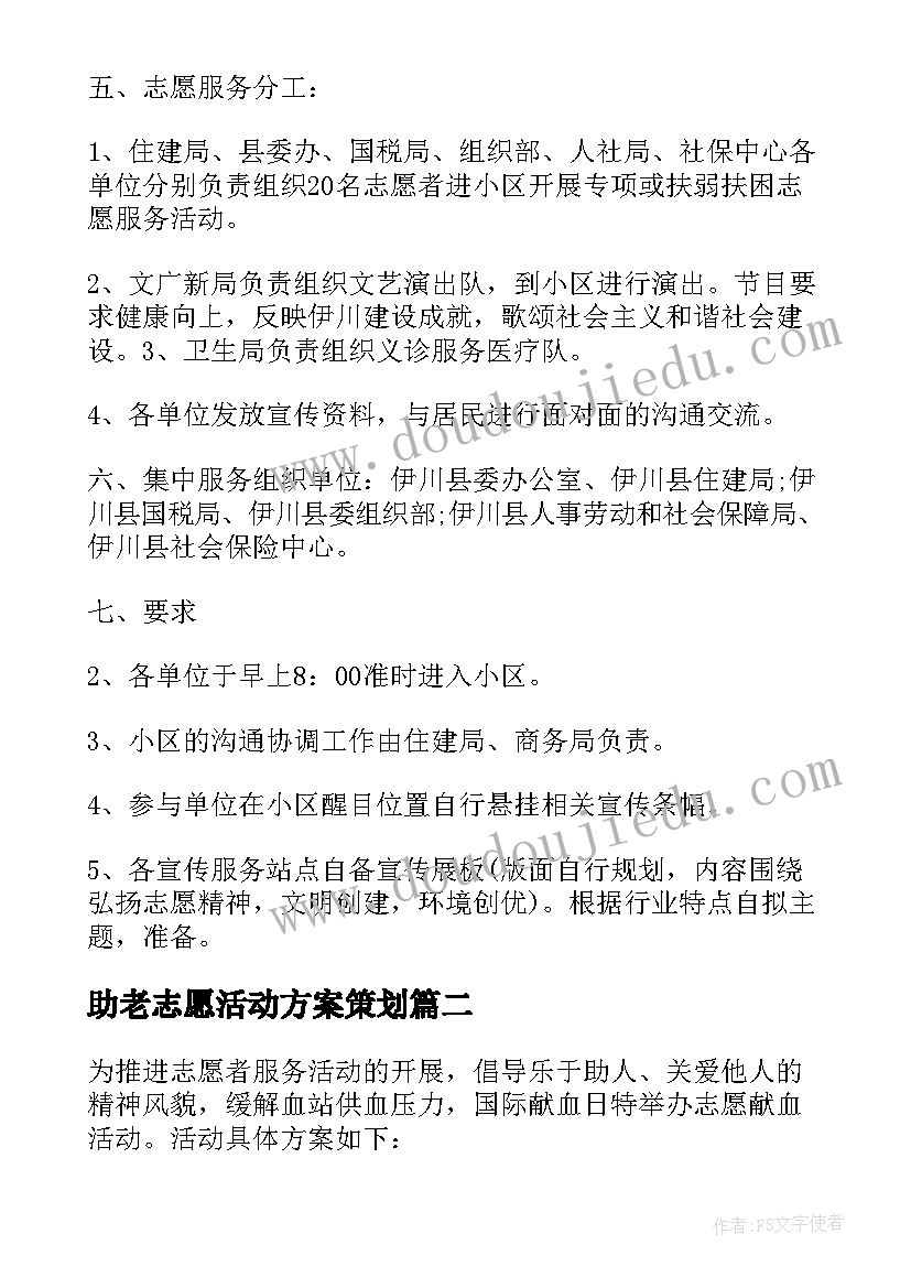 2023年助老志愿活动方案策划(汇总10篇)