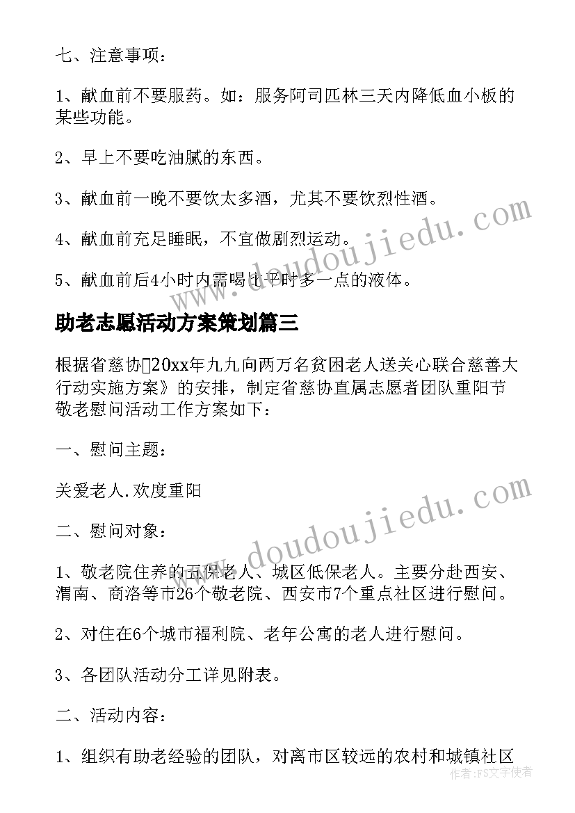 2023年助老志愿活动方案策划(汇总10篇)