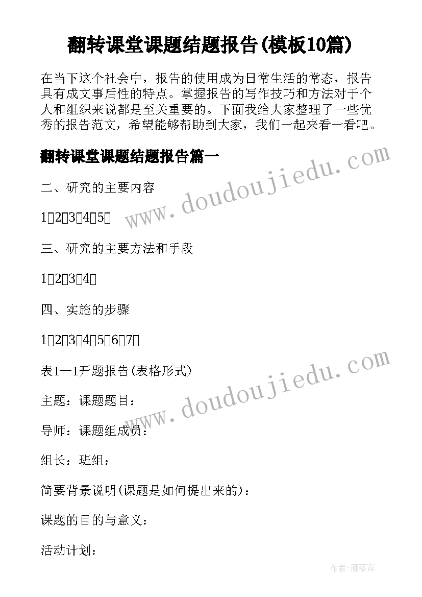 翻转课堂课题结题报告(模板10篇)