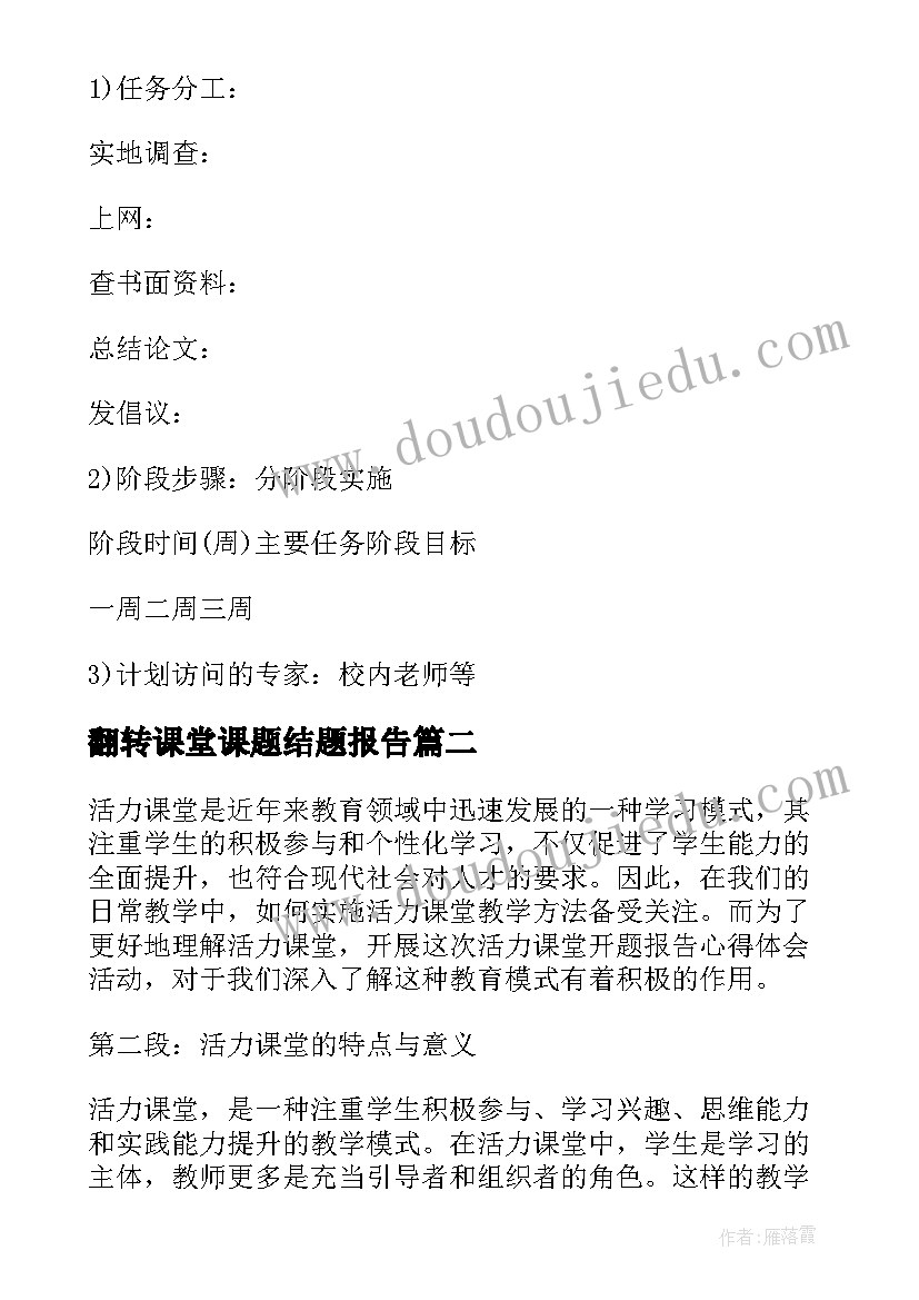 翻转课堂课题结题报告(模板10篇)