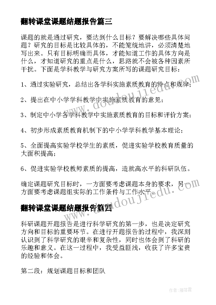 翻转课堂课题结题报告(模板10篇)