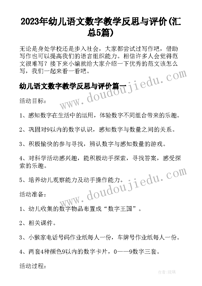 2023年幼儿语文数字教学反思与评价(汇总5篇)