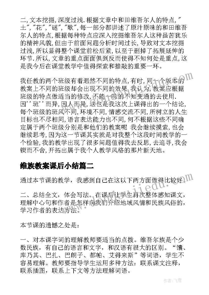 最新维族教案课后小结(汇总5篇)