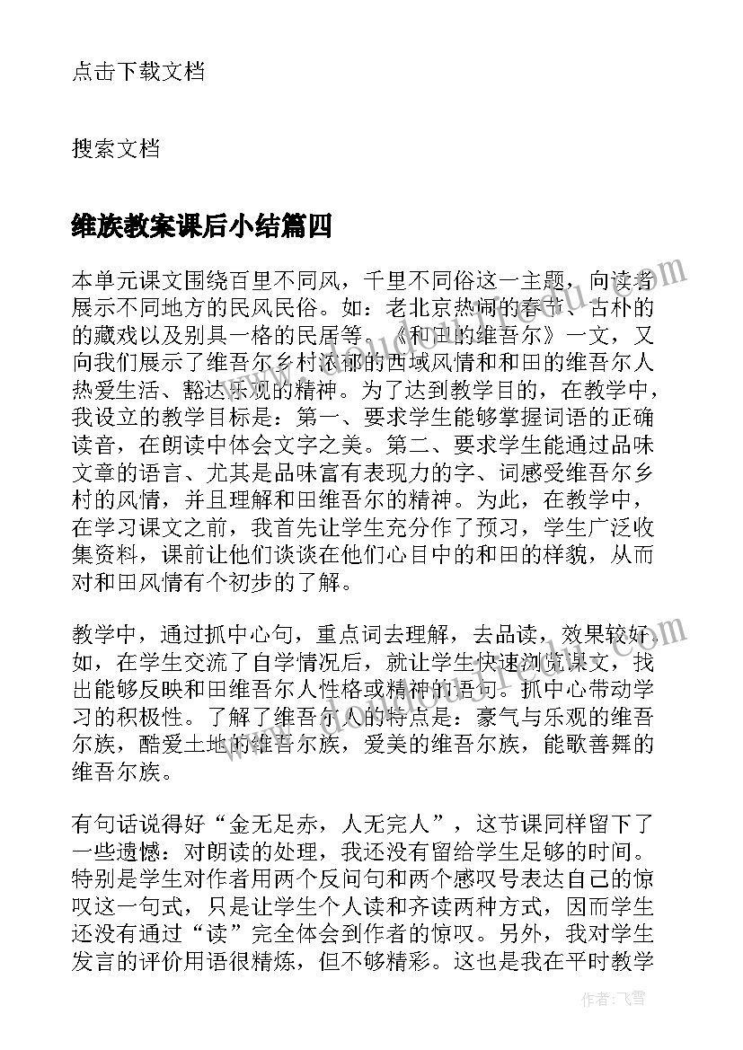 最新维族教案课后小结(汇总5篇)