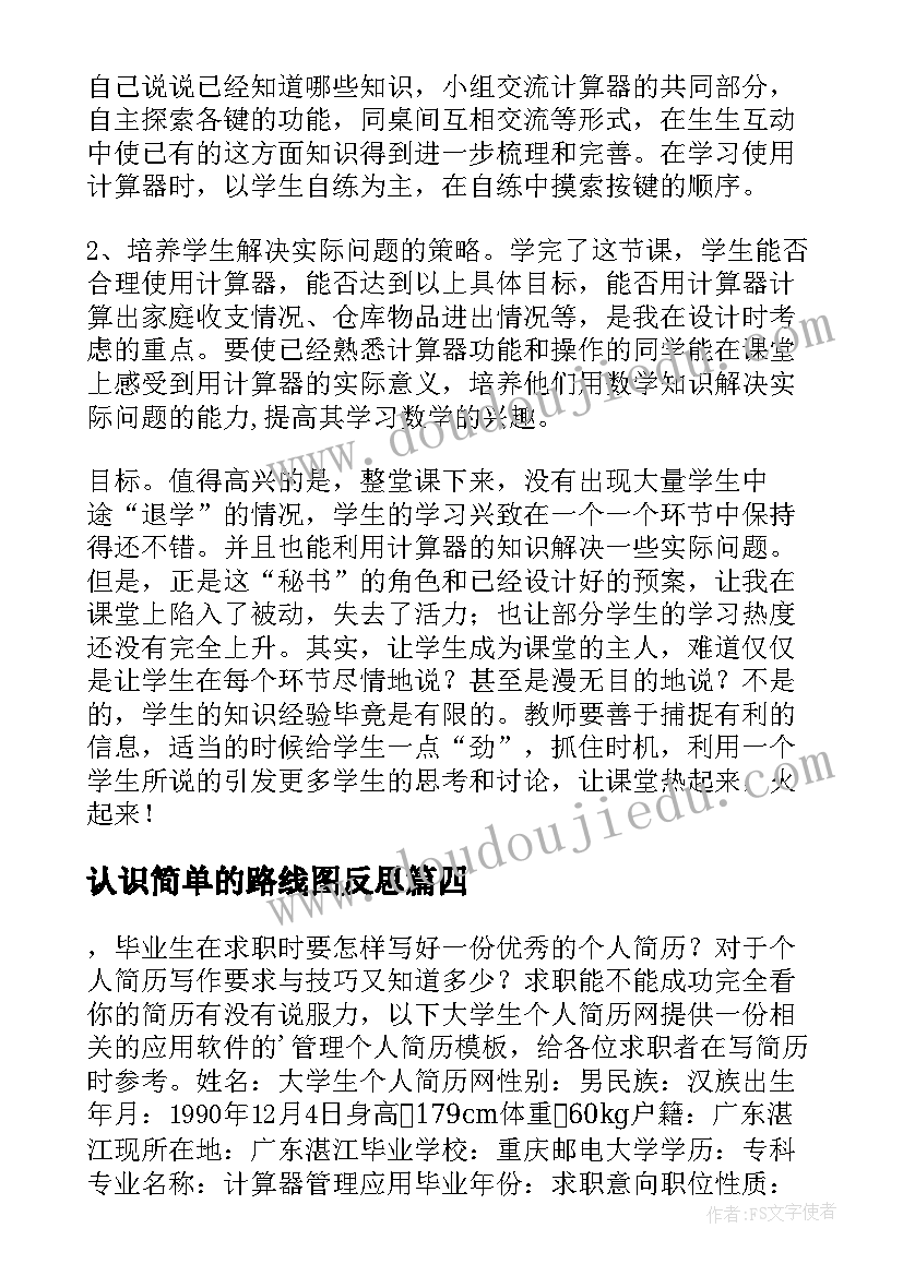 2023年认识简单的路线图反思 计算器的认识和简单应用教学反思(优秀5篇)