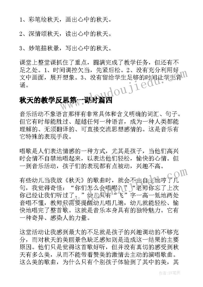 最新秋天的教学反思第一课时 秋天教学反思(精选8篇)