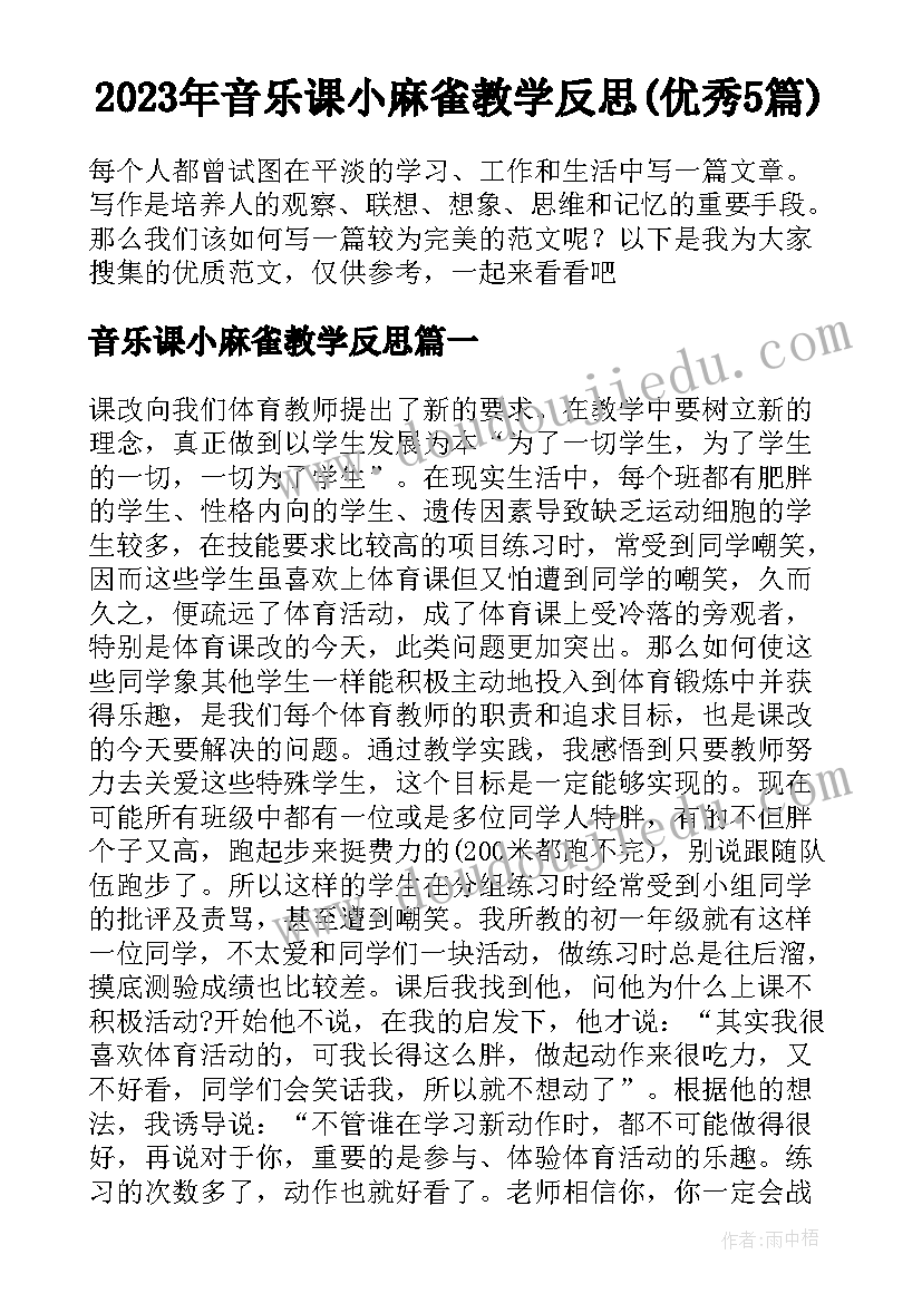 2023年音乐课小麻雀教学反思(优秀5篇)