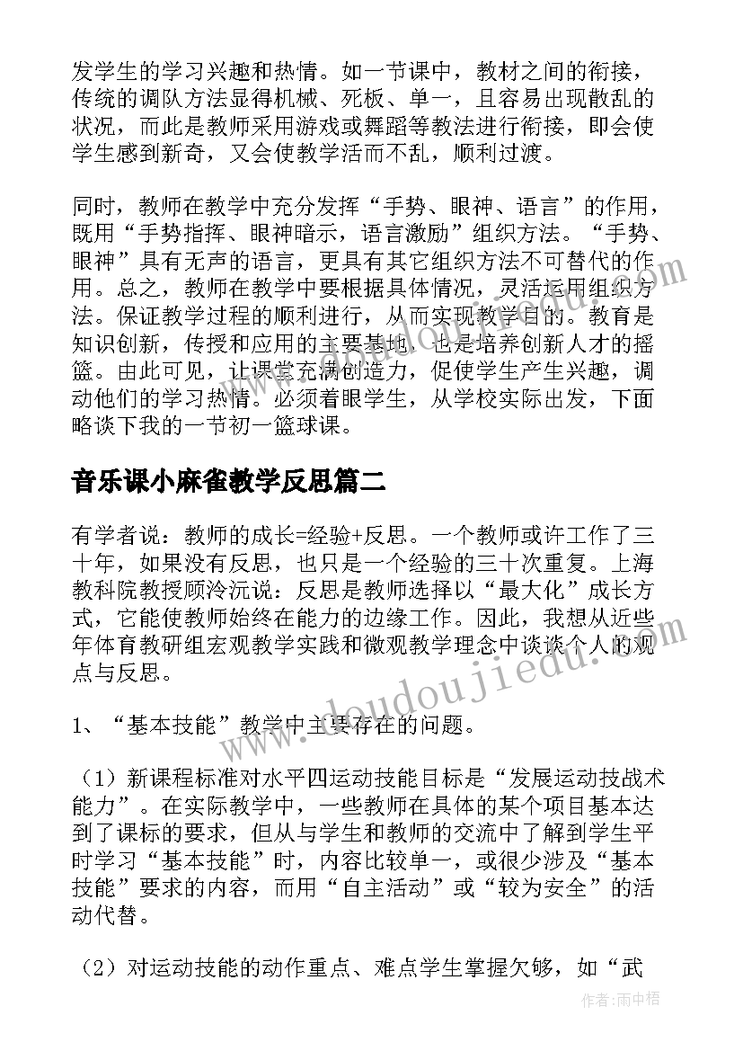 2023年音乐课小麻雀教学反思(优秀5篇)