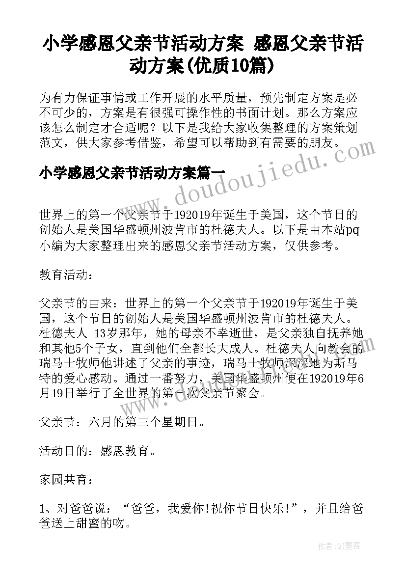 小学感恩父亲节活动方案 感恩父亲节活动方案(优质10篇)