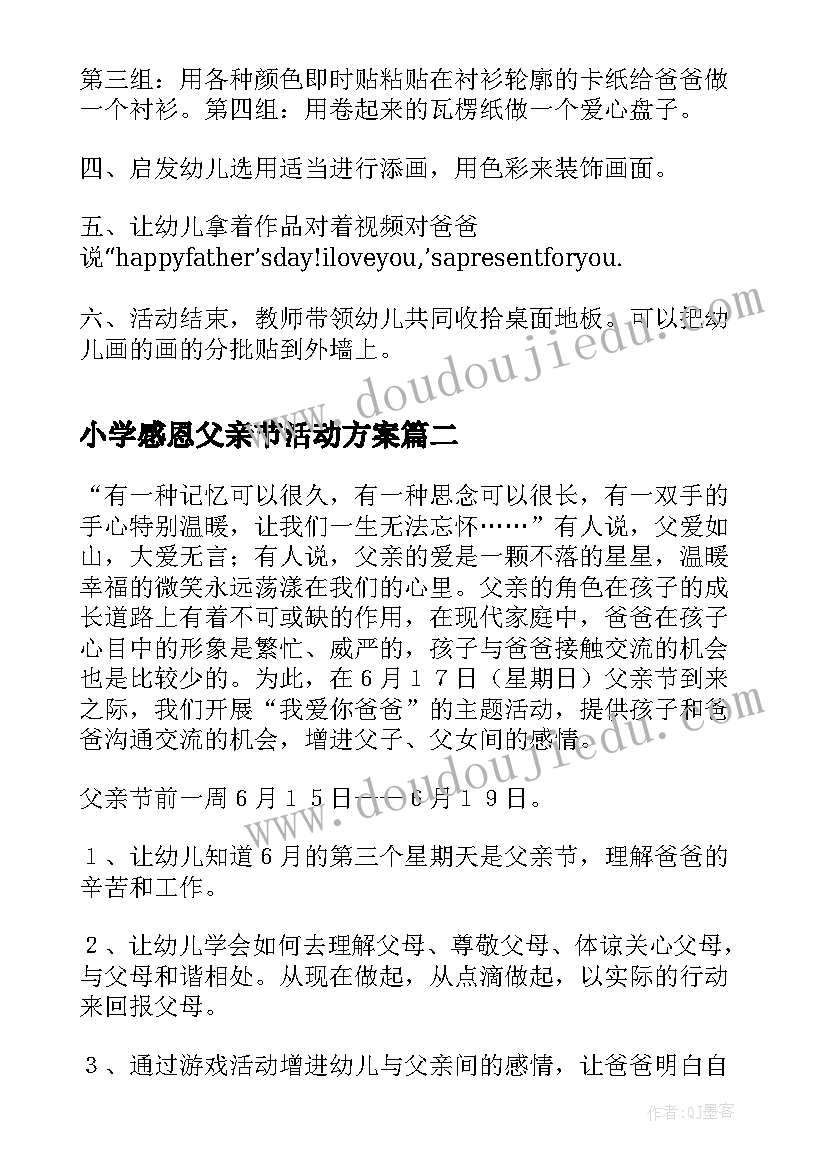 小学感恩父亲节活动方案 感恩父亲节活动方案(优质10篇)