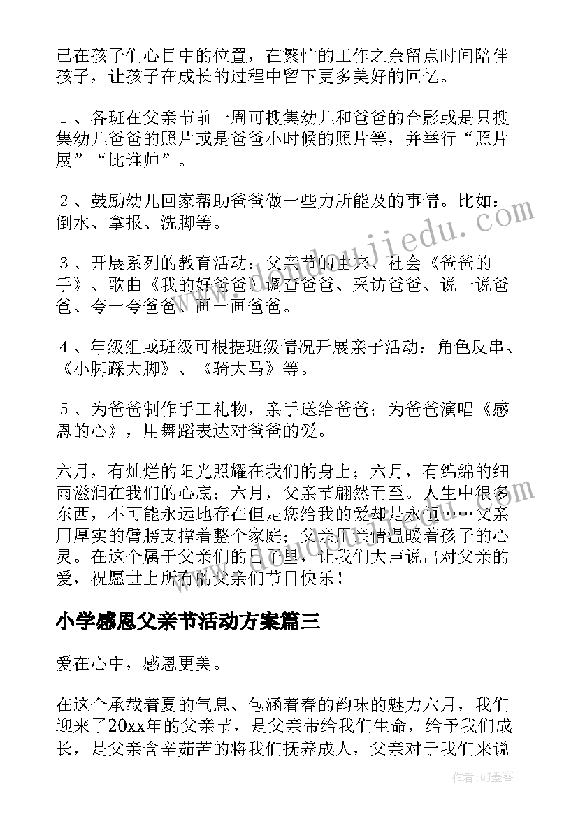 小学感恩父亲节活动方案 感恩父亲节活动方案(优质10篇)